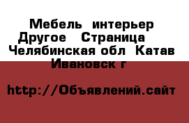 Мебель, интерьер Другое - Страница 2 . Челябинская обл.,Катав-Ивановск г.